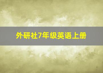 外研社7年级英语上册