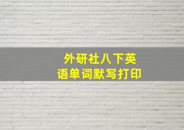 外研社八下英语单词默写打印