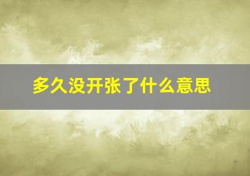 多久没开张了什么意思