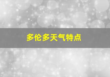 多伦多天气特点