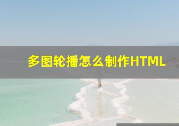 多图轮播怎么制作HTML