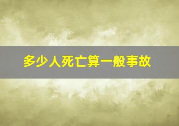 多少人死亡算一般事故