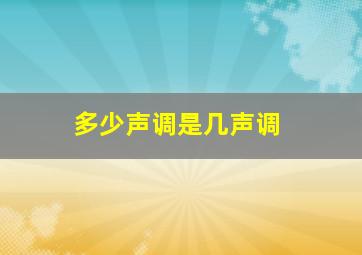 多少声调是几声调