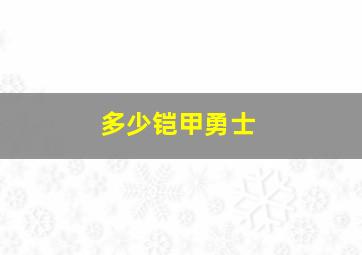 多少铠甲勇士