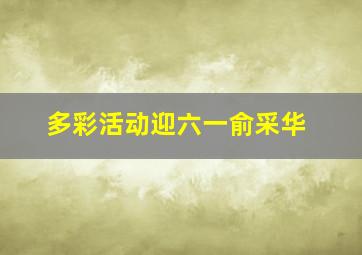 多彩活动迎六一俞采华