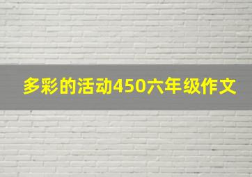 多彩的活动450六年级作文