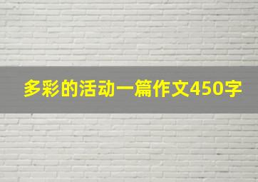 多彩的活动一篇作文450字