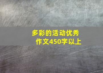 多彩的活动优秀作文450字以上