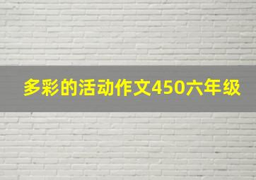 多彩的活动作文450六年级