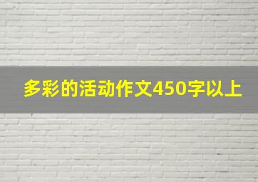 多彩的活动作文450字以上