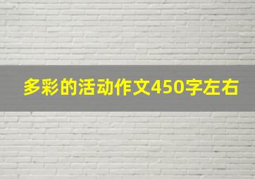 多彩的活动作文450字左右