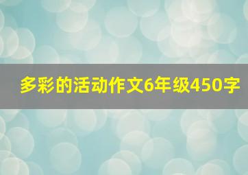 多彩的活动作文6年级450字