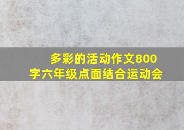 多彩的活动作文800字六年级点面结合运动会