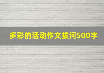 多彩的活动作文拔河500字