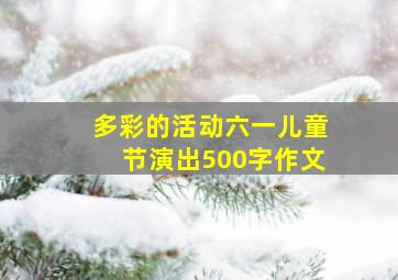 多彩的活动六一儿童节演出500字作文