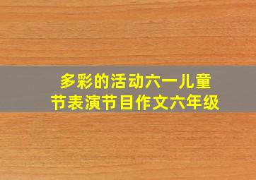 多彩的活动六一儿童节表演节目作文六年级