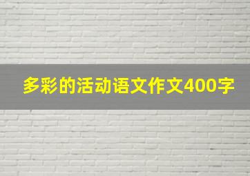 多彩的活动语文作文400字