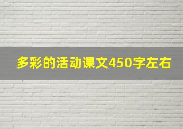 多彩的活动课文450字左右