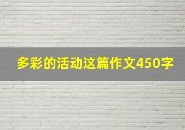 多彩的活动这篇作文450字