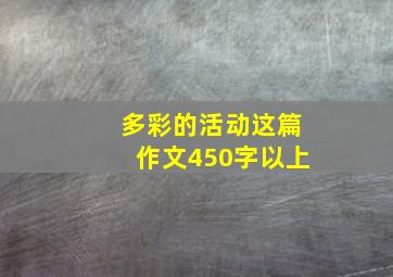 多彩的活动这篇作文450字以上