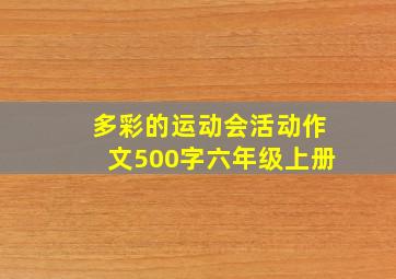 多彩的运动会活动作文500字六年级上册