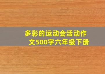 多彩的运动会活动作文500字六年级下册