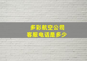 多彩航空公司客服电话是多少