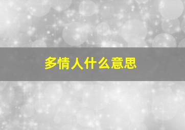 多情人什么意思