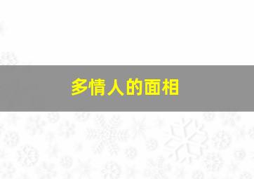 多情人的面相