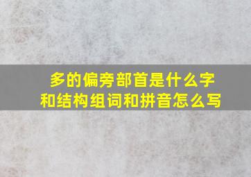 多的偏旁部首是什么字和结构组词和拼音怎么写