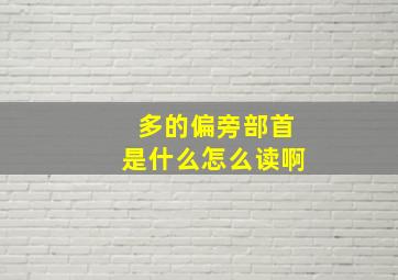 多的偏旁部首是什么怎么读啊