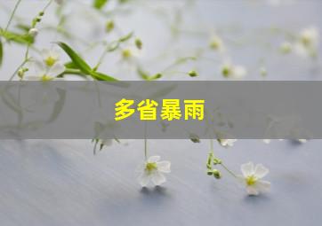 多省暴雨