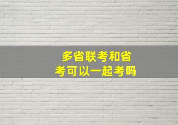 多省联考和省考可以一起考吗