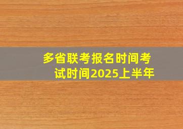 多省联考报名时间考试时间2025上半年