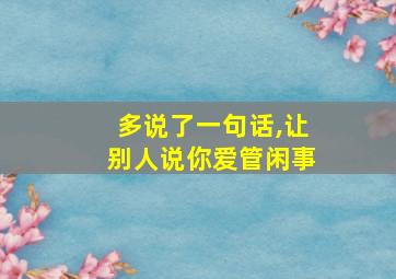 多说了一句话,让别人说你爱管闲事