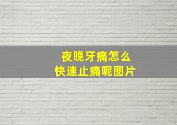 夜晚牙痛怎么快速止痛呢图片