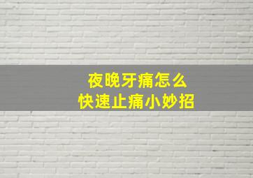 夜晚牙痛怎么快速止痛小妙招