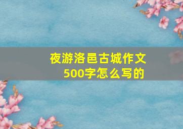 夜游洛邑古城作文500字怎么写的