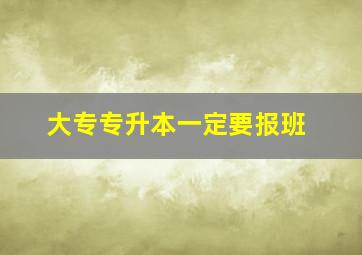 大专专升本一定要报班