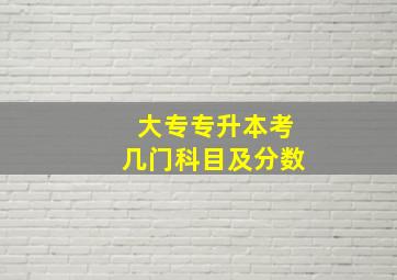 大专专升本考几门科目及分数