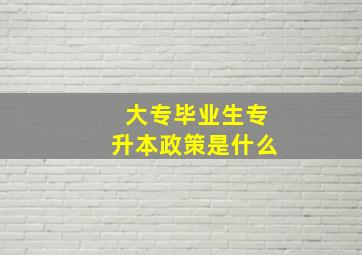 大专毕业生专升本政策是什么