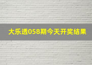 大乐透058期今天开奖结果