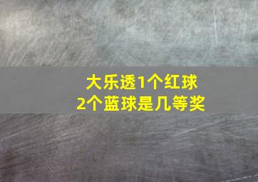 大乐透1个红球2个蓝球是几等奖