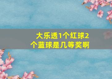 大乐透1个红球2个蓝球是几等奖啊