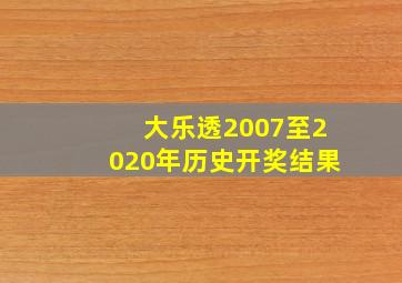 大乐透2007至2020年历史开奖结果