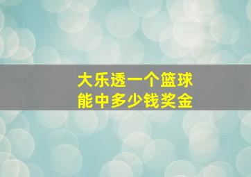 大乐透一个篮球能中多少钱奖金