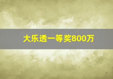 大乐透一等奖800万