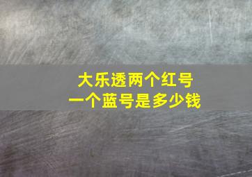 大乐透两个红号一个蓝号是多少钱