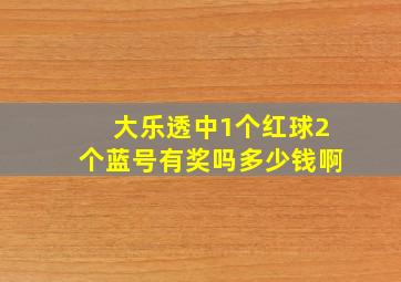 大乐透中1个红球2个蓝号有奖吗多少钱啊