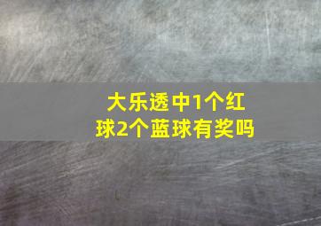 大乐透中1个红球2个蓝球有奖吗